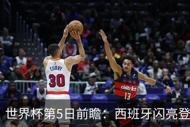 世界杯第5日前瞻：西班牙闪亮登场 伊沙亮相力争开门红