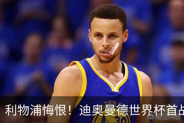 利物浦悔恨！迪奥曼德世界杯首战闪耀 莱比锡：加钱！