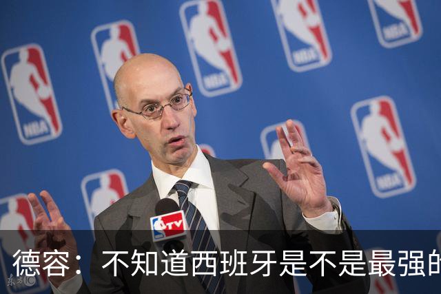 德容：不知道西班牙是不是最强的，目前阿根廷是卫冕冠军
