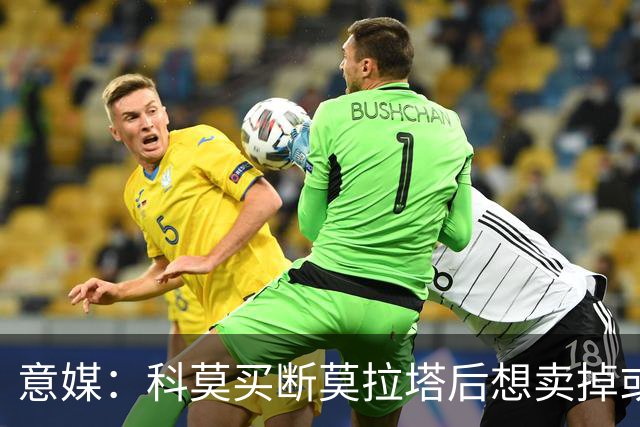 意媒：科莫买断莫拉塔后想卖掉或外租 米兰卸下了一个包袱