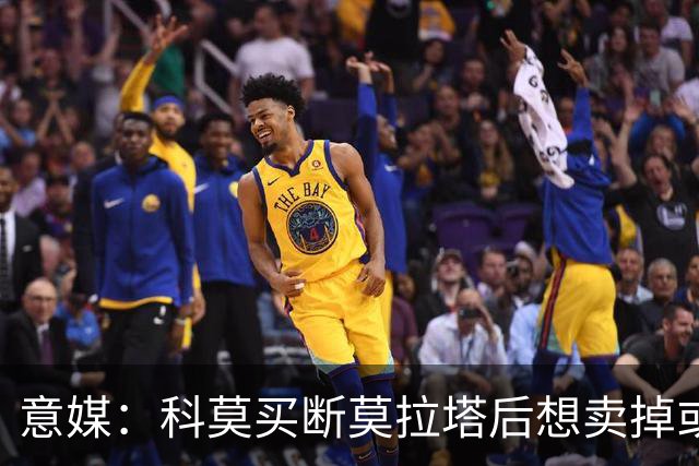 意媒：科莫买断莫拉塔后想卖掉或外租 米兰卸下了一个包袱
