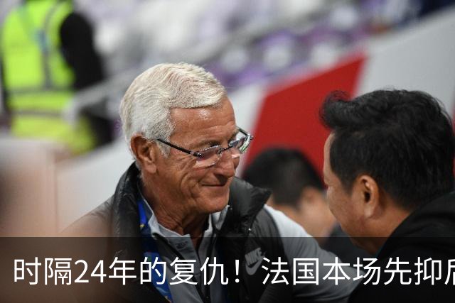 时隔24年的复仇！法国本场先抑后扬 一扫韩日世界杯阴霾