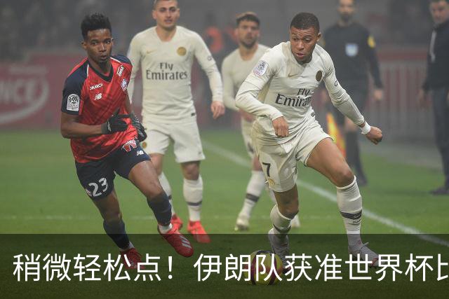 稍微轻松点！伊朗队获准世界杯比赛时在美国过夜