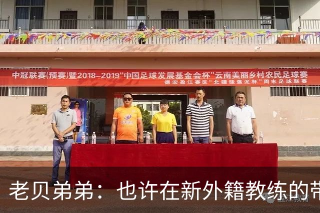 老贝弟弟：也许在新外籍教练的带领下，米兰明年就能夺得意甲冠军