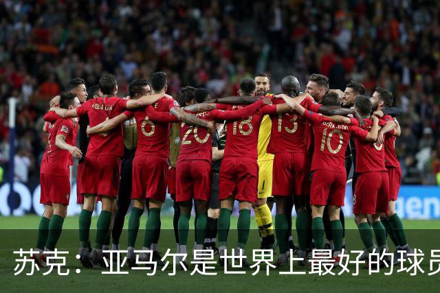 苏克：亚马尔是世界上最好的球员之一 未来莫德里奇一定回到皇马