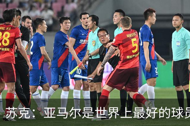 苏克：亚马尔是世界上最好的球员之一 未来莫德里奇一定回到皇马