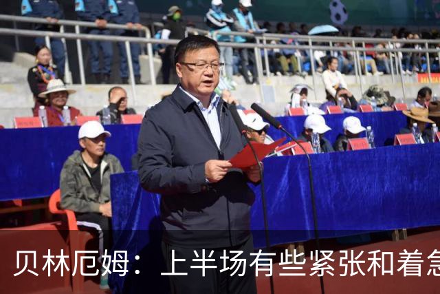 贝林厄姆：上半场有些紧张和着急 我们无球状态下高位逼抢很出色