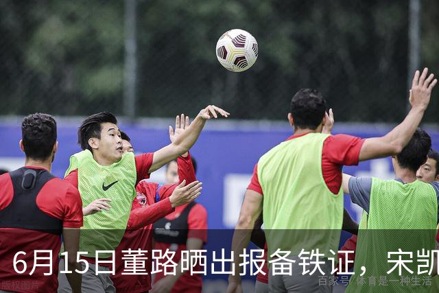 6月15日董路晒出报备铁证，宋凯亲笔信曝光，整个中国足坛集体沉默了