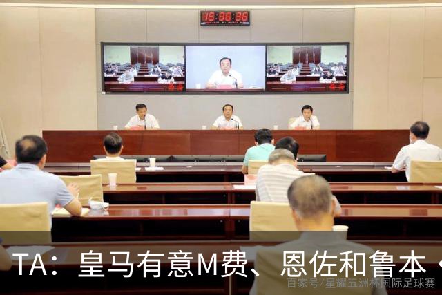 TA：皇马有意M费、恩佐和鲁本·迪亚斯，马斯坦托诺或被租借离队